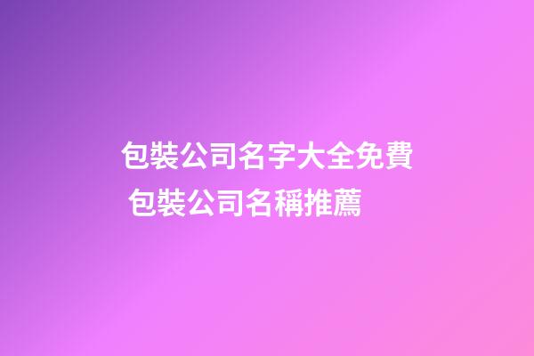 包裝公司名字大全免費 包裝公司名稱推薦